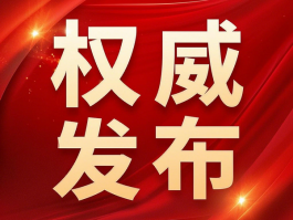 國(guó)家衛(wèi)健委：禁止臨床出現(xiàn)無(wú)意義重復(fù)研究，包括醫(yī)械注冊(cè)